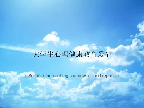 《大学生心理健康教育爱情》PPT课件讲义