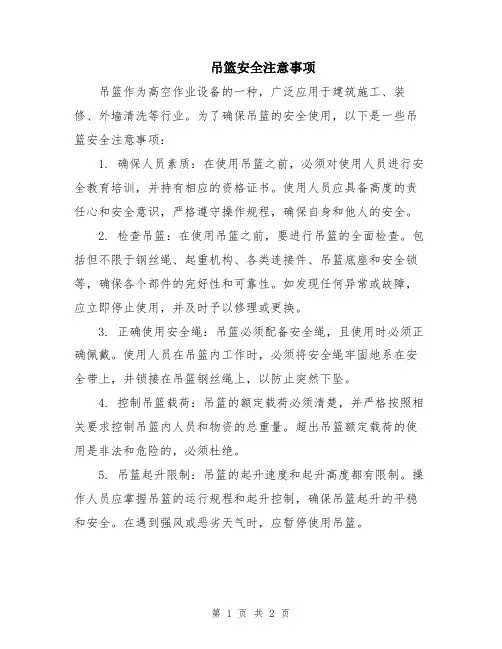吊篮安全注意事项