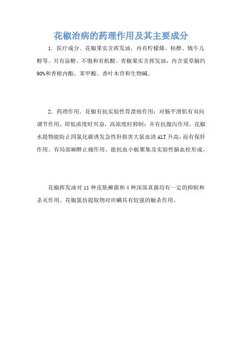 花椒治病的药理作用及其主要成分