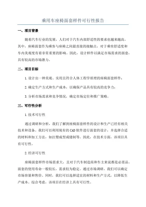 乘用车座椅面套样件可行性报告