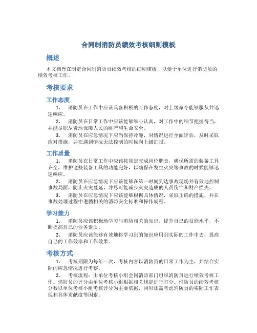 合同制消防员绩效考核细则模板