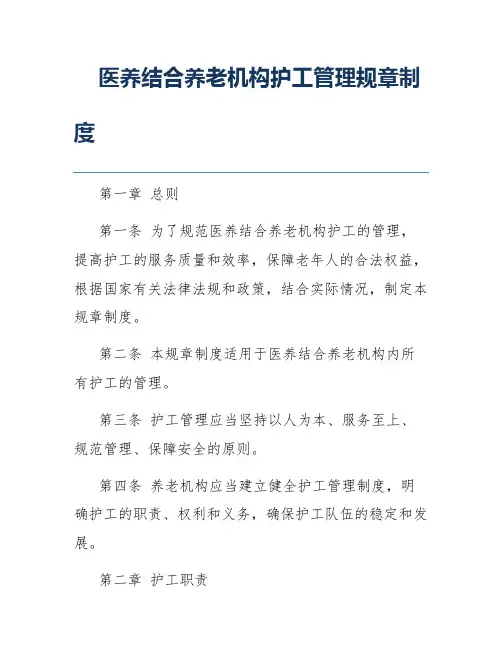 医养结合养老机构护工管理规章制度