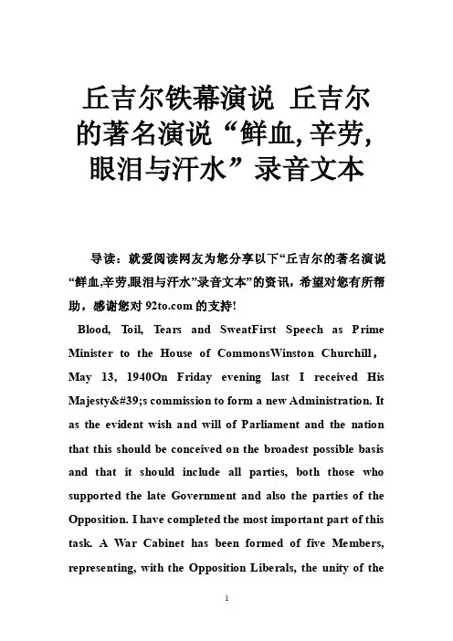 丘吉尔铁幕演说丘吉尔的著名演说“鲜血,辛劳,眼泪与汗水”录音文本
