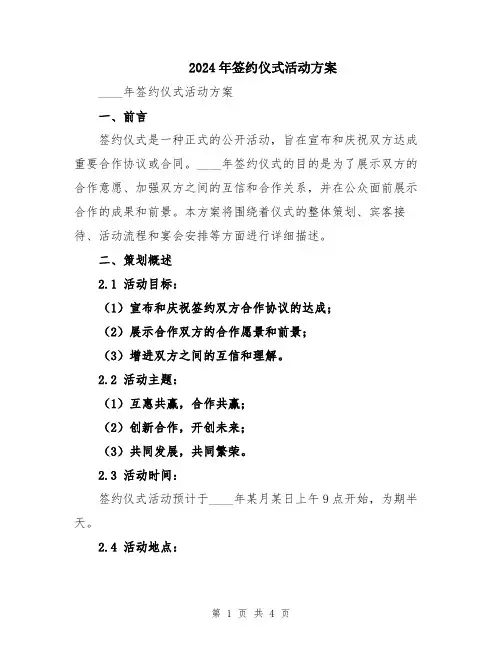2024年签约仪式活动方案