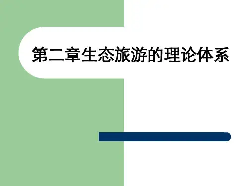 生态旅游理论基础演示文稿