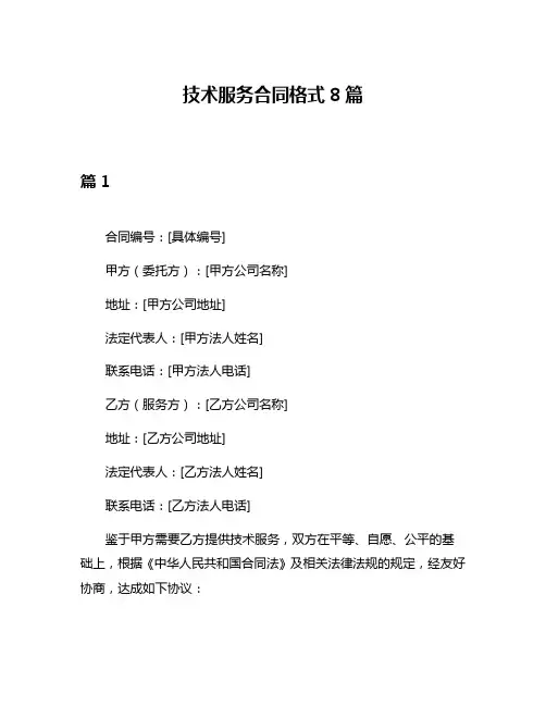 技术服务合同格式8篇