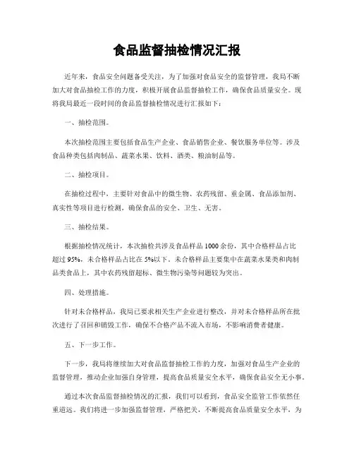 食品监督抽检情况汇报