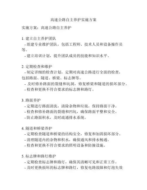 高速公路自主养护实施方案