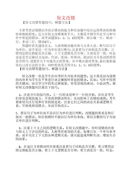 高考英语 答题技巧与解题方法 短文改错