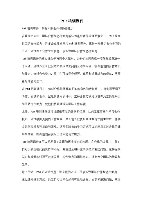 Pair培训课件