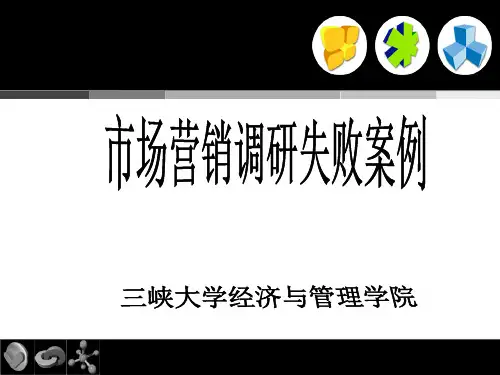 市场调研案例失败分析..