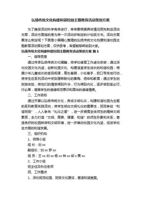 弘扬传统文化构建和谐校园主题教育活动策划方案（通用10篇）