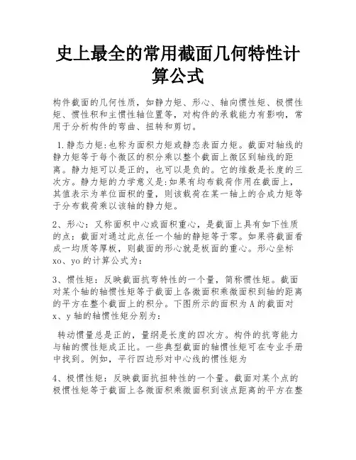 史上最全的常用截面几何特性计算公式