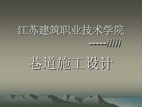 巷道施工课程设计PPT