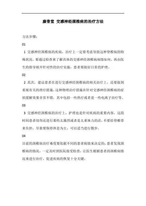 交感神经颈椎病的治疗方法
