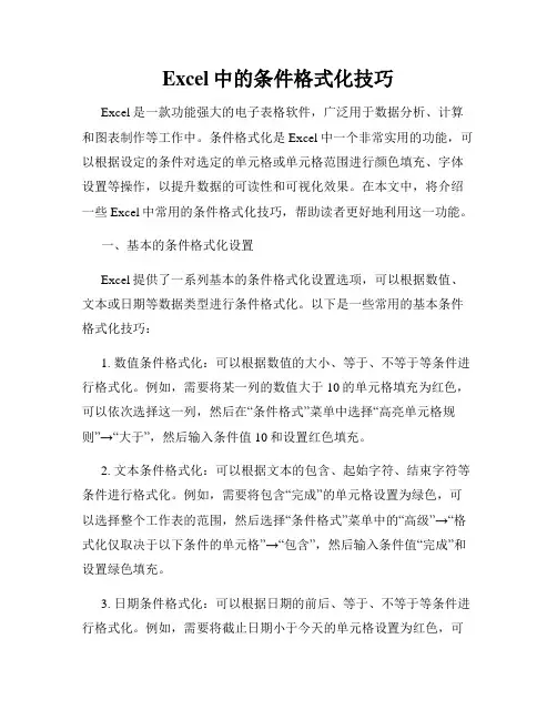Excel中的条件格式化技巧