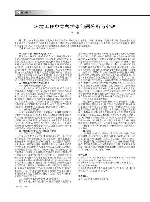 环境工程中大气污染问题分析与处理