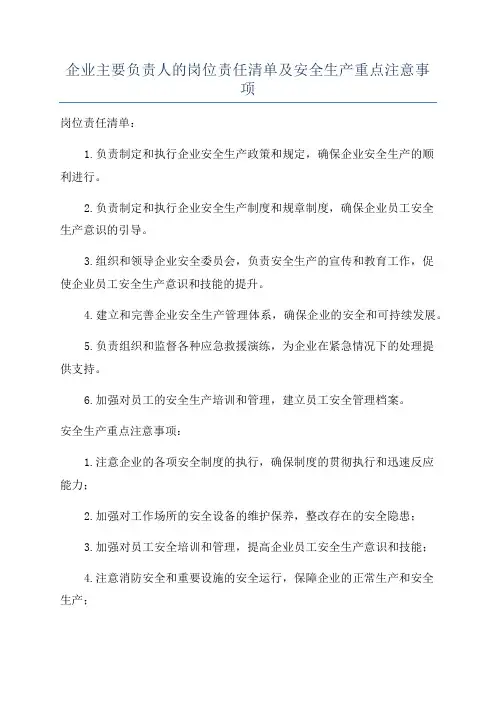 企业主要负责人的岗位责任清单及安全生产重点注意事项