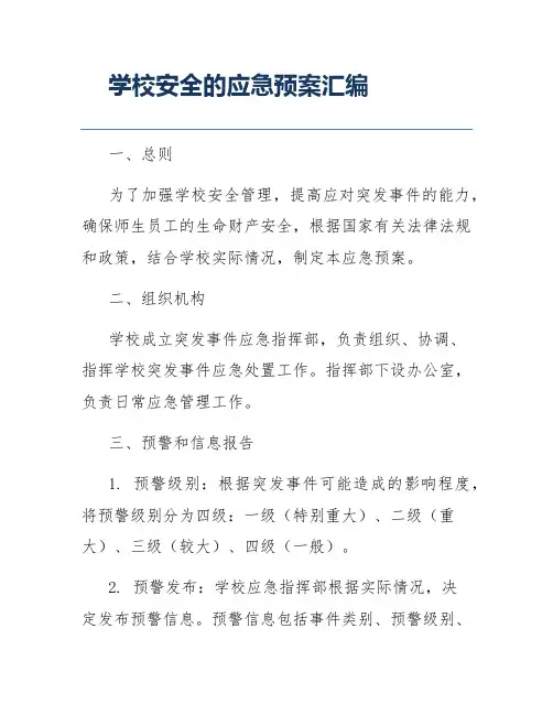 学校安全的应急预案汇编