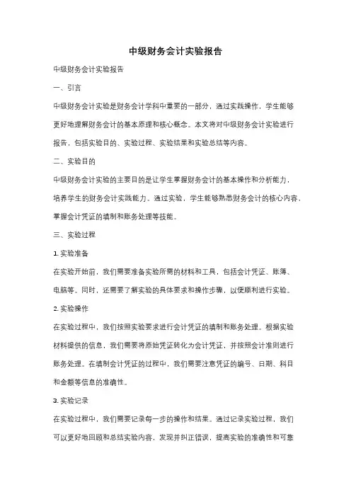中级财务会计实验报告