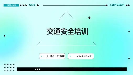 交通安全培训ppt课件