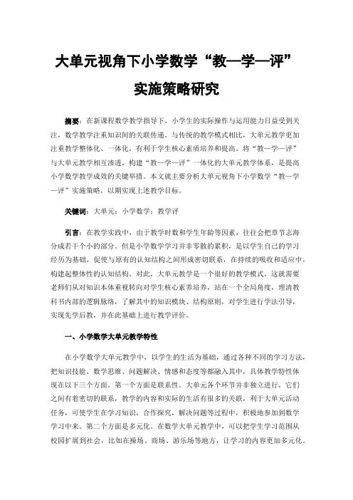 大单元视角下小学数学“教—学—评”实施策略研究