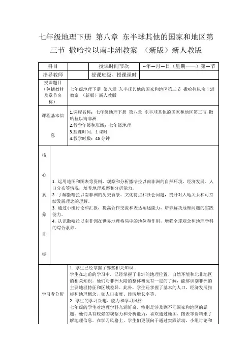 七年级地理下册第八章东半球其他的国家和地区第三节撒哈拉以南非洲教案(新版)新人教版