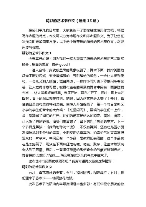精彩的艺术节作文（通用15篇）