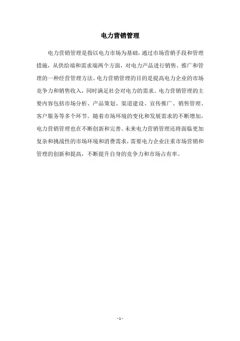 电力营销管理