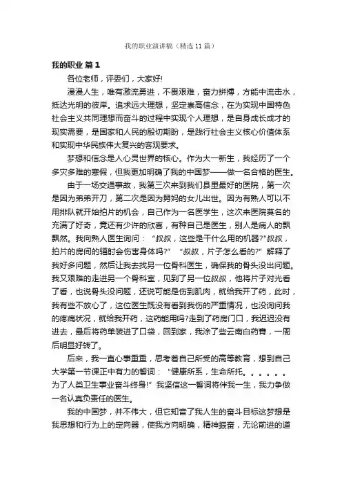 我的职业演讲稿（精选11篇）