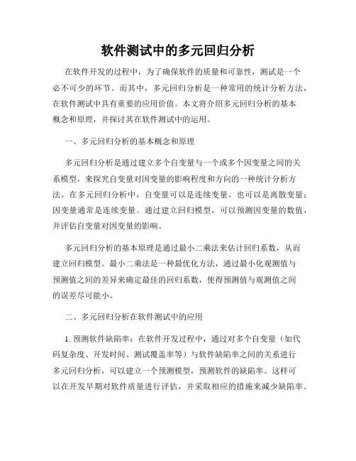 软件测试中的多元回归分析