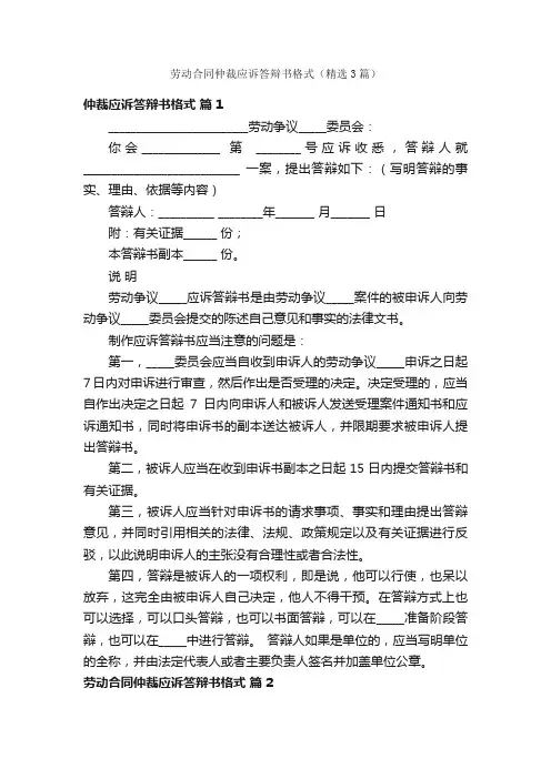 劳动合同仲裁应诉答辩书格式（精选3篇）