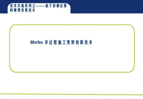 Morfeo多过程加工变形仿真技术幻灯片PPT