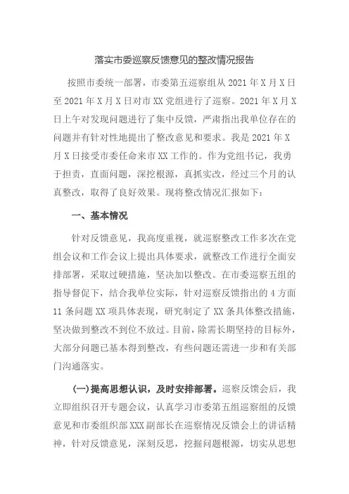 落实市委巡察反馈意见的整改情况报告