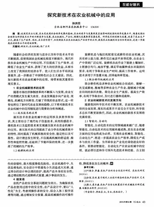 探究新技术在农业机械中的应用