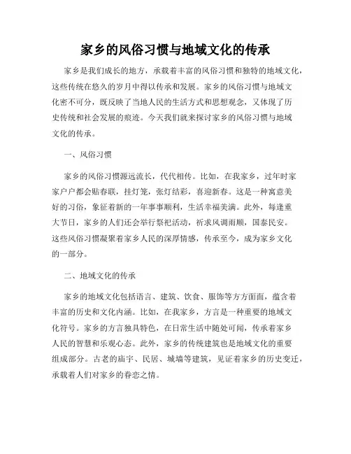家乡的风俗习惯与地域文化的传承