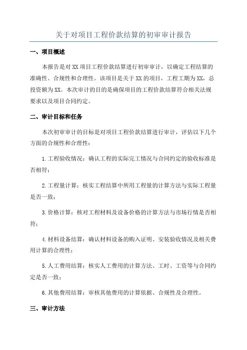 关于对项目工程价款结算的初审审计报告