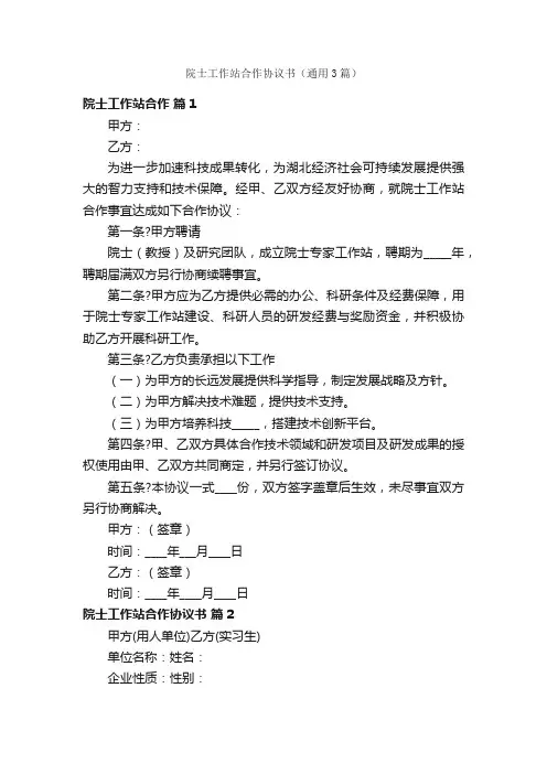院士工作站合作协议书（通用3篇）
