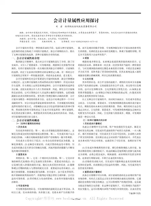 会计计量属性应用探讨