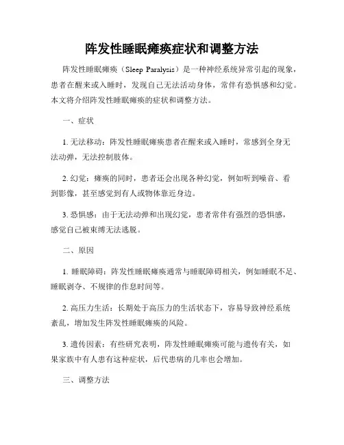 阵发性睡眠瘫痪症状和调整方法