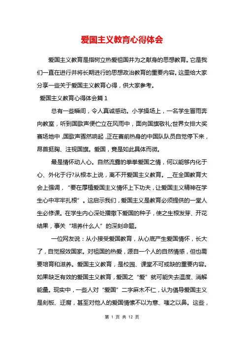 爱国主义教育心得体会
