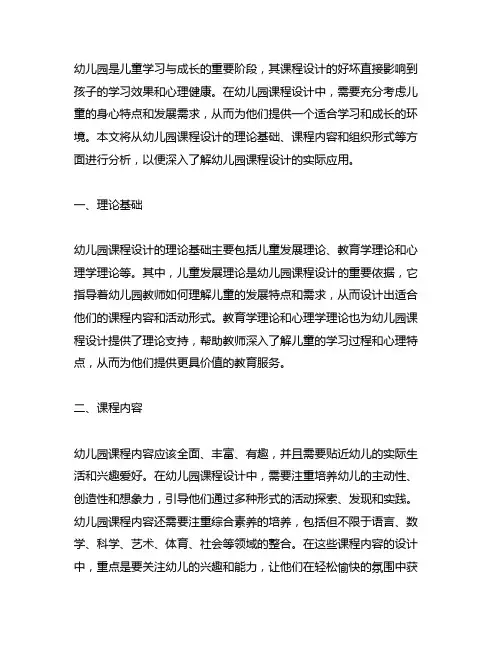 幼儿园课程设计案例分析 幼儿园课程设计