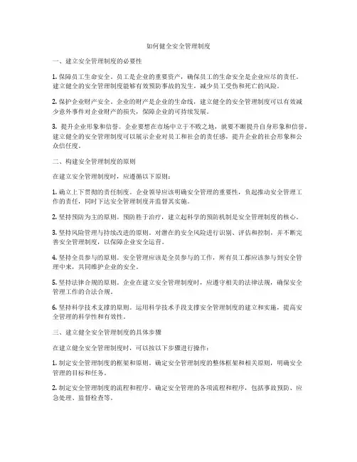 如何健全安全管理制度
