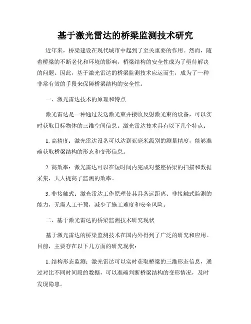 基于激光雷达的桥梁监测技术研究
