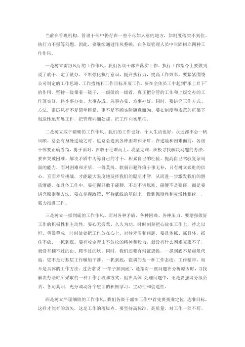 (中国石化)好干部要树立四种作风