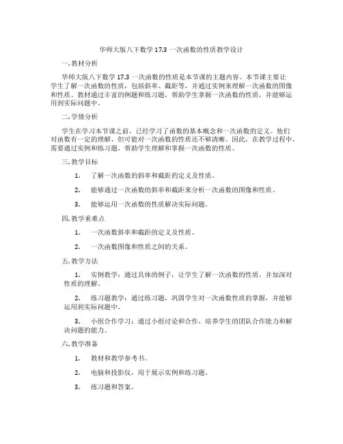 华师大版八下数学17.3一次函数的性质教学设计