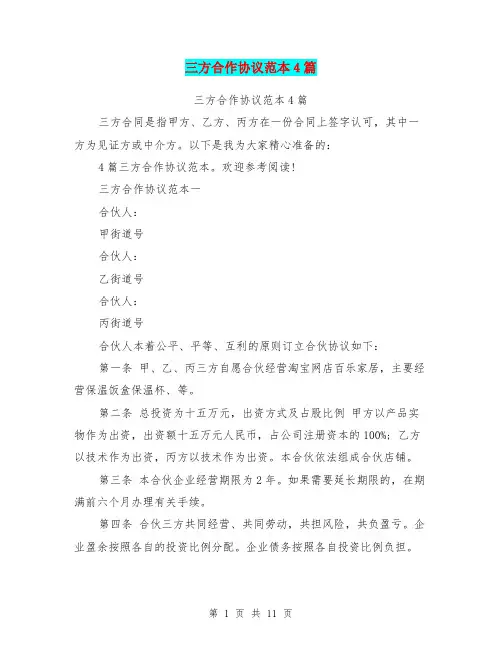 三方合作协议范本4篇(完整版)