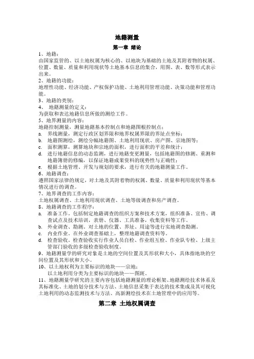 地籍测量复习资料