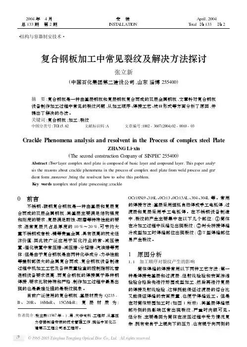 复合钢板加工中常见裂纹及解决方法探讨