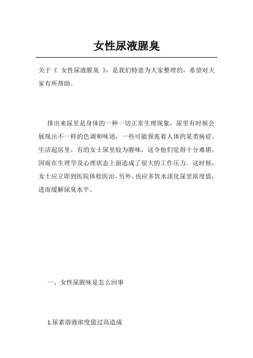 女性尿液腥臭